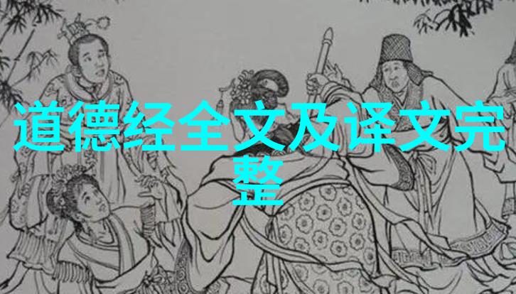 两位古代智者的对话录老子庄周谈天地之大德