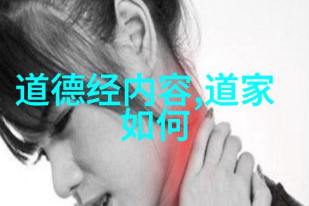 道家哲学的根源老子中的知足常乐有何深意
