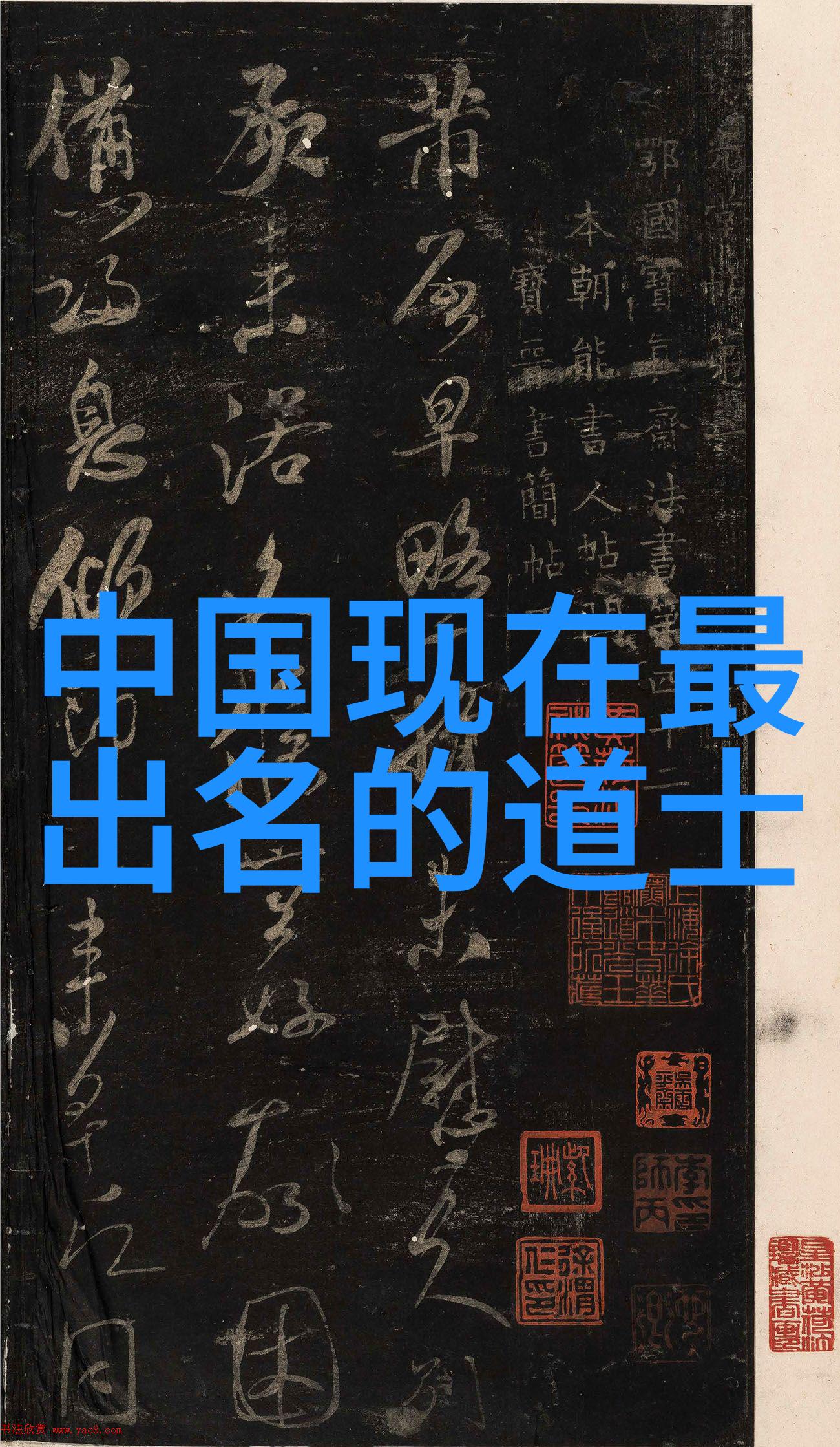 歷世真仙体道通鑑后集卷之三