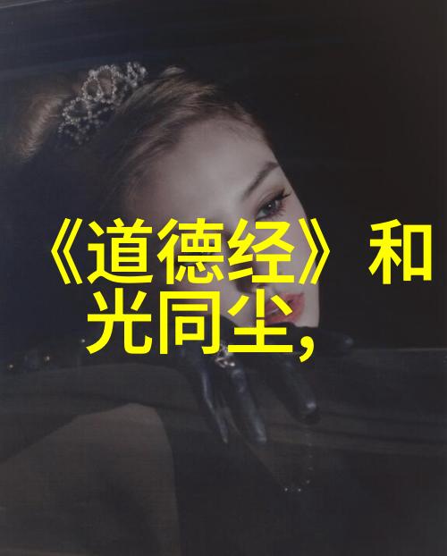 探索道德经智慧81章全文解读之旅