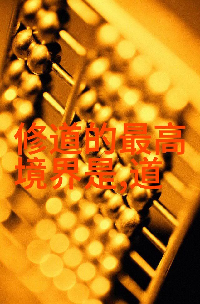探索大中华道家学说的文化根基与现代启示