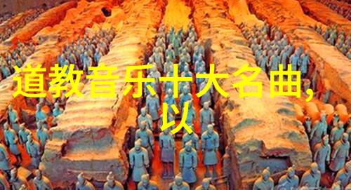 道教经典之光揭秘古老智慧的排行榜