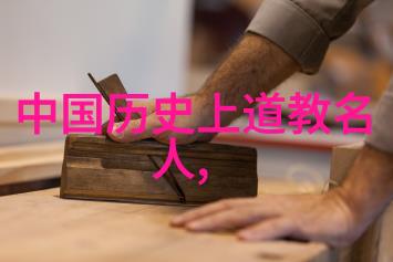 道教法师的智慧传承探索学会的文化价值