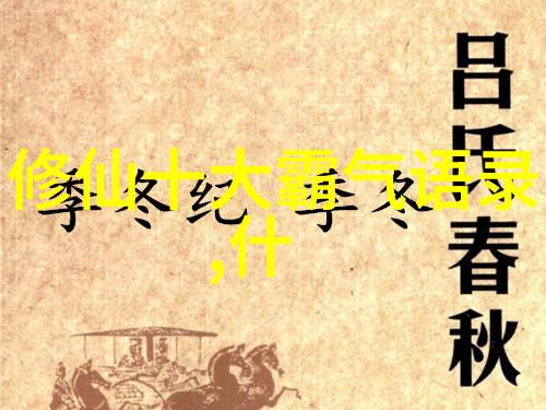 探索修行的诗句文脉中的哲思与韵律