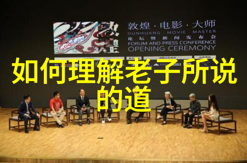 道家学说哲理与实践的双刃剑在中国文化中的影响与世界传播