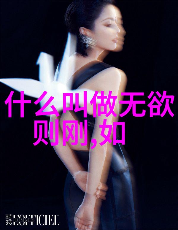 道德经全文解析与译文探究揭秘老子哲学智慧的深邃之谜
