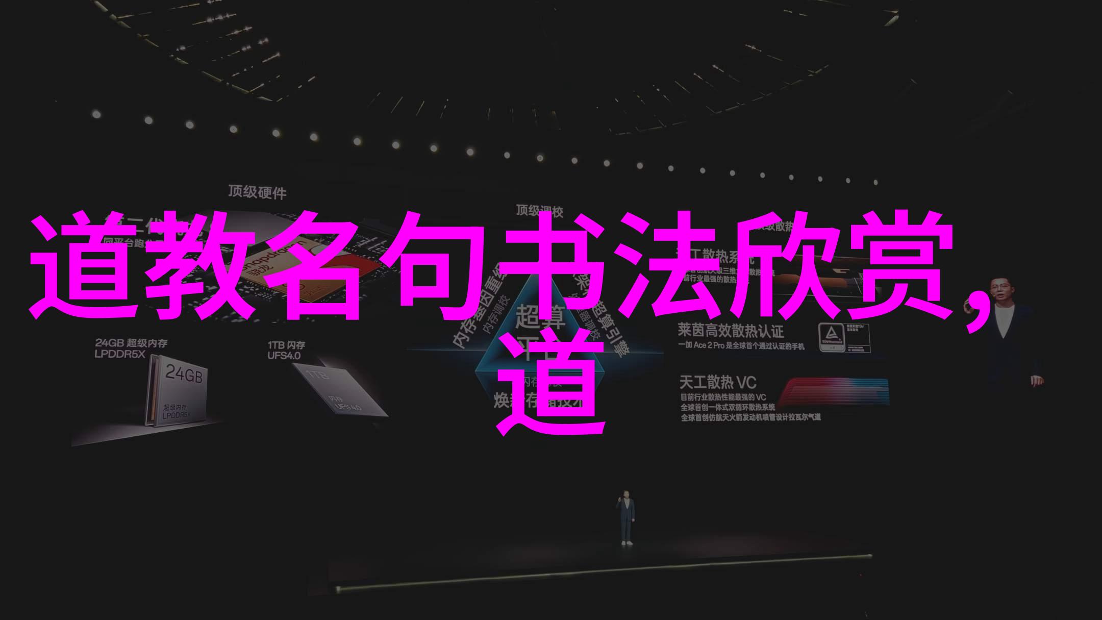 书写悟道体会书法之美与修养