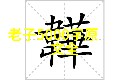 道教之源天师张道陵老子与黄帝的精神遗产