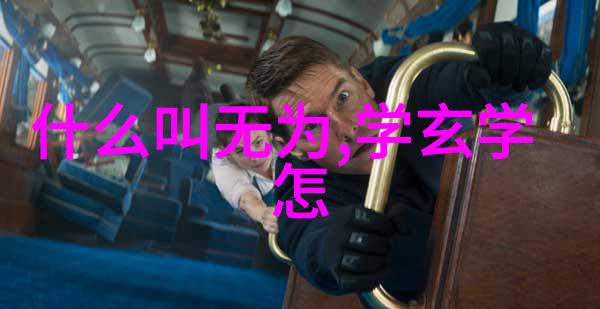 道教中的张三丰武功与内心修炼