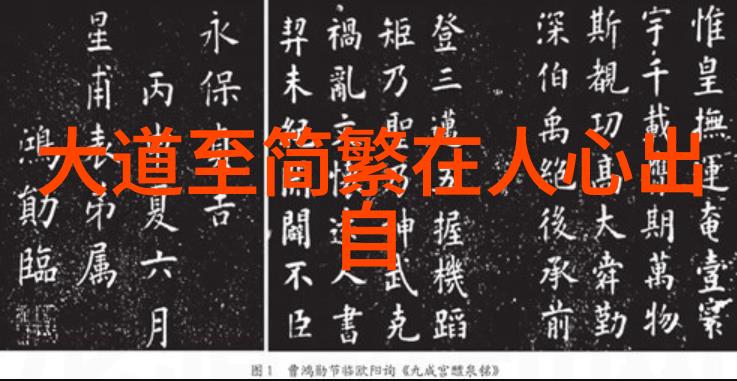 大道至简的来源-追溯大道至简的文化渊源从古代智慧到现代生活