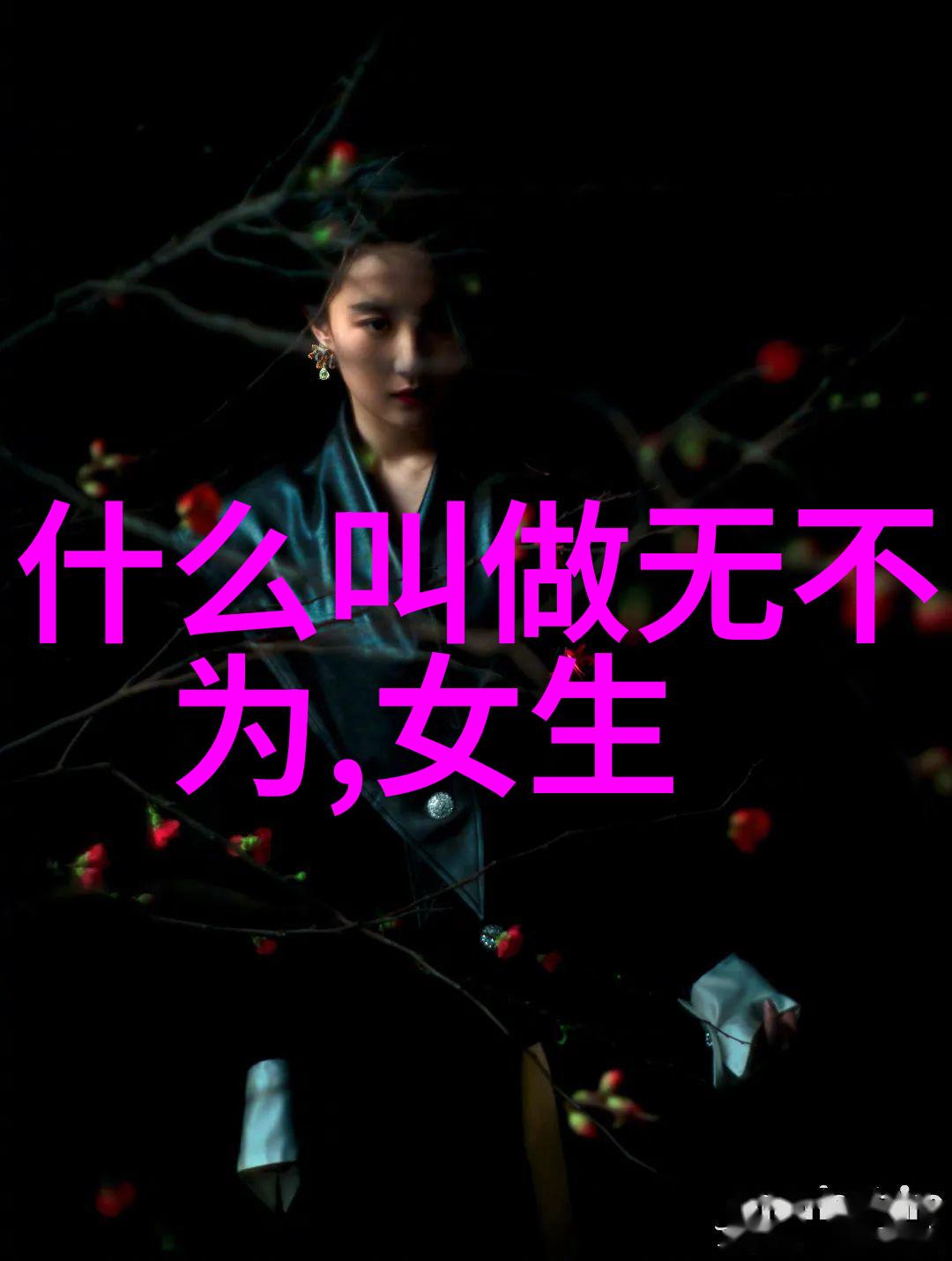 探索道家哲学的深邃之谜从老子的道德经到庄子的寓言故事