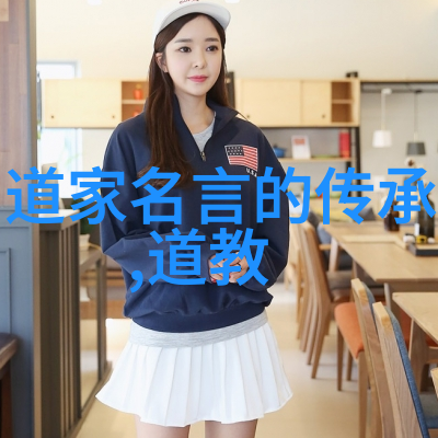 道家智者探索内心世界的哲学家