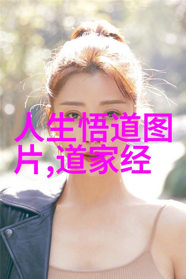道家智者探索古代哲学的深邃智慧