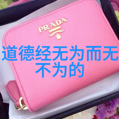 自然之道是无为而治万物自生自灭不以人意为转移