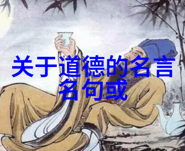 道德经之智慧深处探索第四十八章的哲理