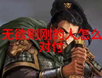 怎么做到无欲则刚我是如何让自己变得坚强的