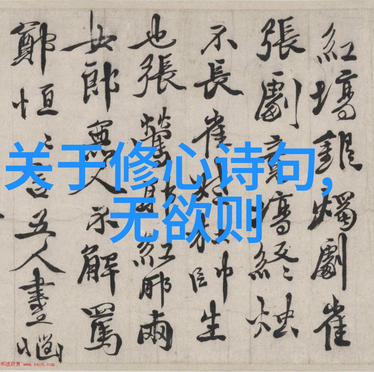 道法自然无为的力量与万物之能