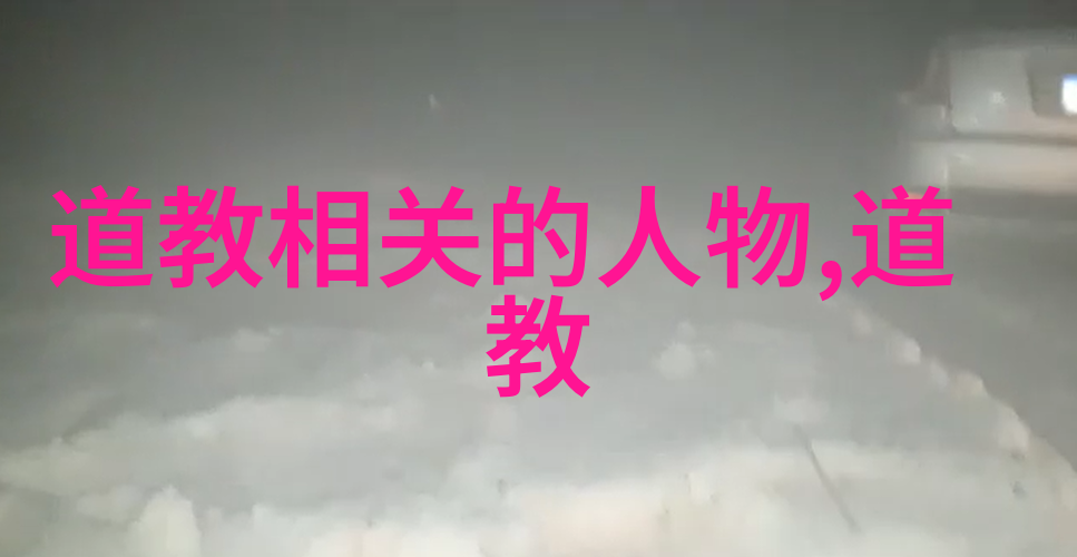 道德修养与政治统治解读汉书李斯传中的道家影响