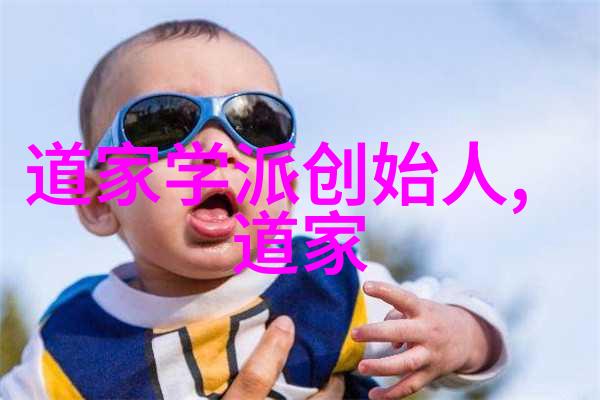 道家学说代表人物及其主张老子和庄子的智慧探索道家的精髓