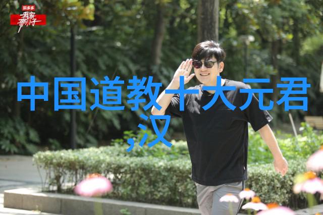 道教三经典探秘道德经列子与太平经的智慧之光