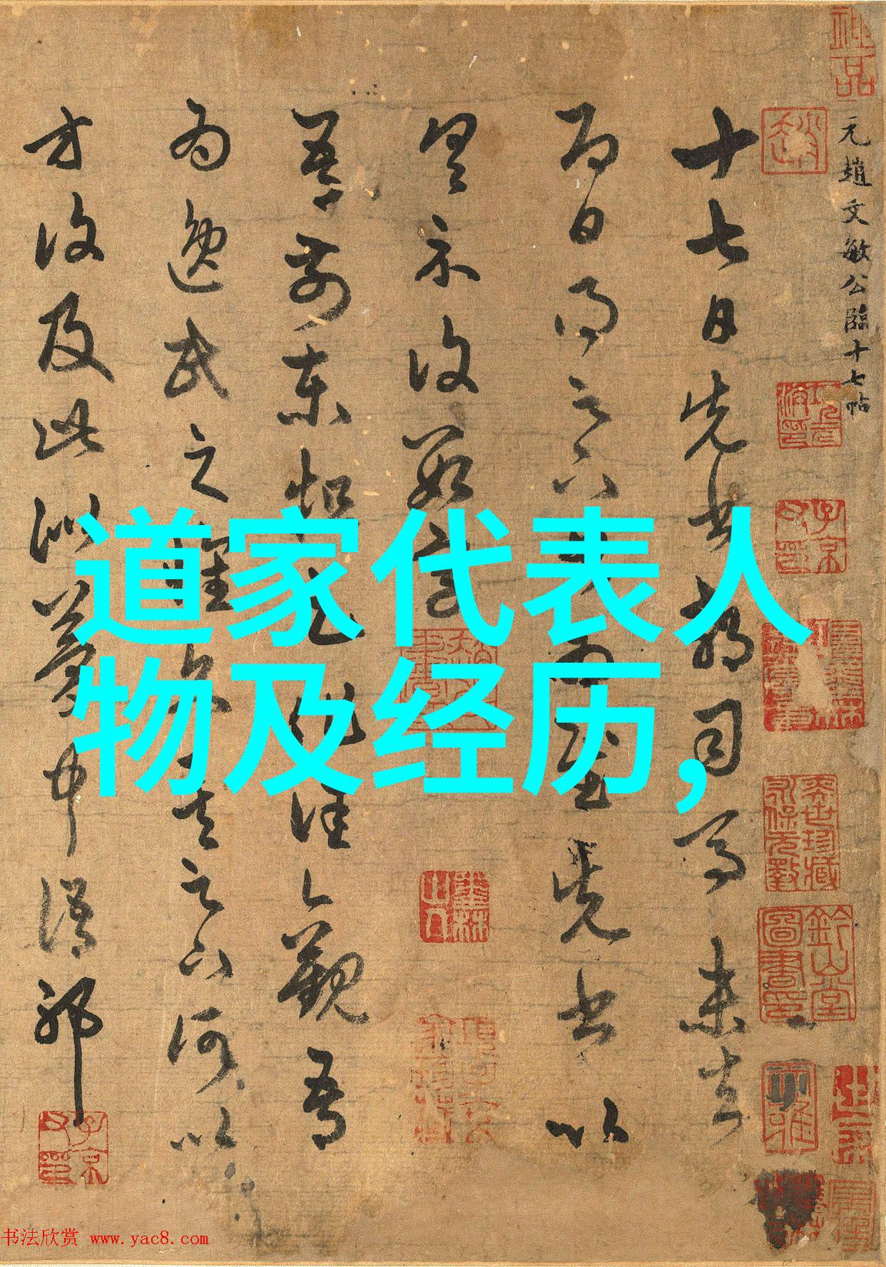 道教写书的著名人物-道脉流传历代道教经典的作者与作品