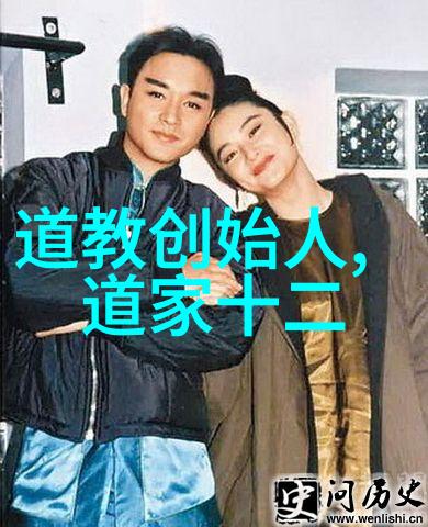 道教的起源与创始人揭秘中国古老宗教的历史根基