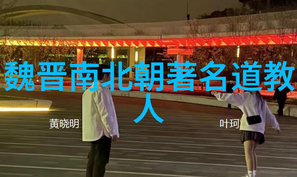 道教的神仙与修行者探索道家文化中的圣贤形象