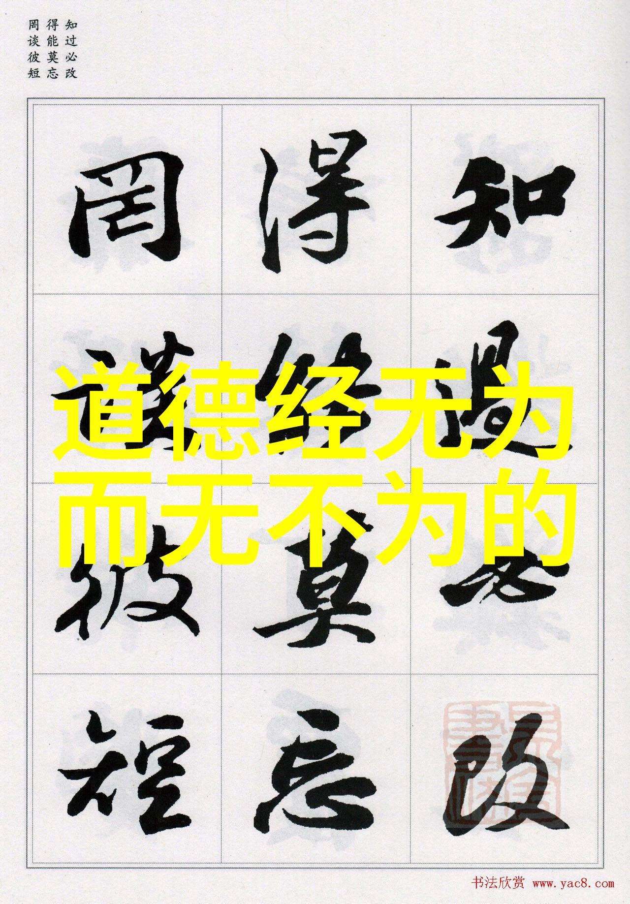 無為之大德的核心是什么能否具体解释一下