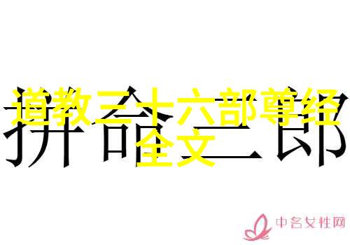 道德经拼音版-道法自然探索孔子古籍的现代拼音诠释