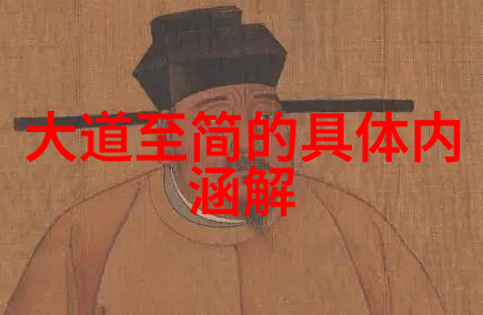 从自律到成就探索人间正道中的无欲境界