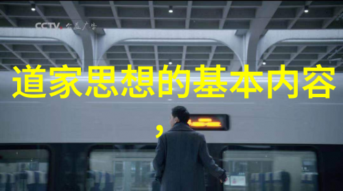 道法自然做人随缘庄子无为的超级英雄秘籍