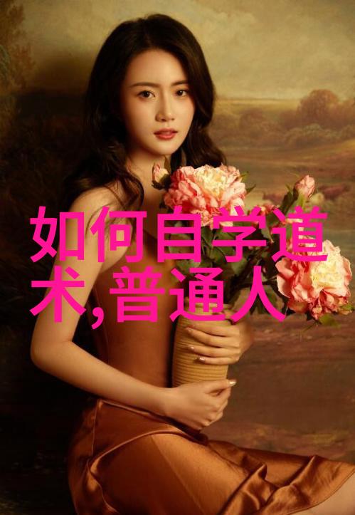 道德经之谜81章的智慧密码解锁人生意义