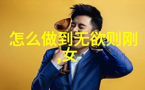 道德经背后的智者老子的生活故事与哲学观点
