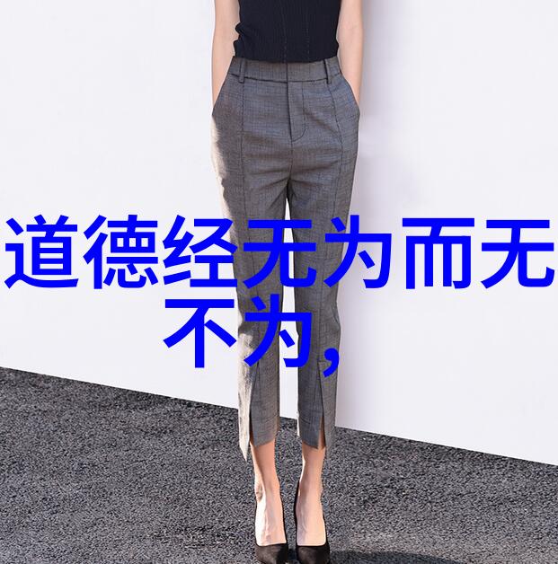 道法自然的哲学理解和实践道家的自然之道