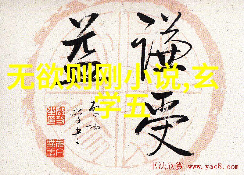 无为与有为哲学之争探索道德实践与政治策略的异同