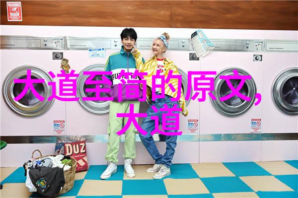 简约生活拥抱大道至简的美学