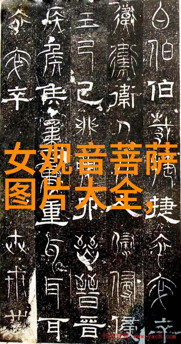 草书魅力探索最美的字体之秘密