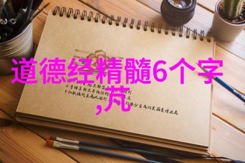 无为哲学深度解析无为思想的本质与应用