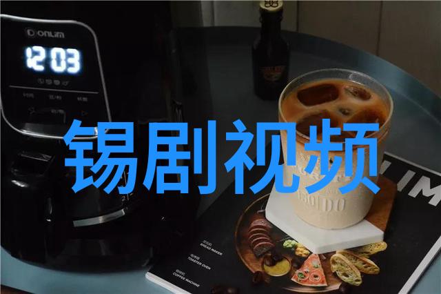 锡剧视频（江南水乡传统锡剧表演集锦）