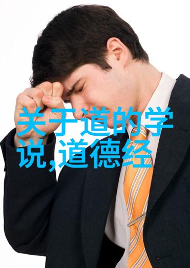 老子道德经-顺应天道修身养性解读老子道德经十五章