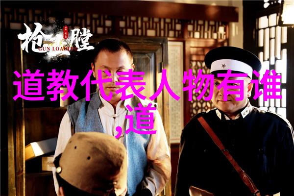 道家代表人物道教伟人