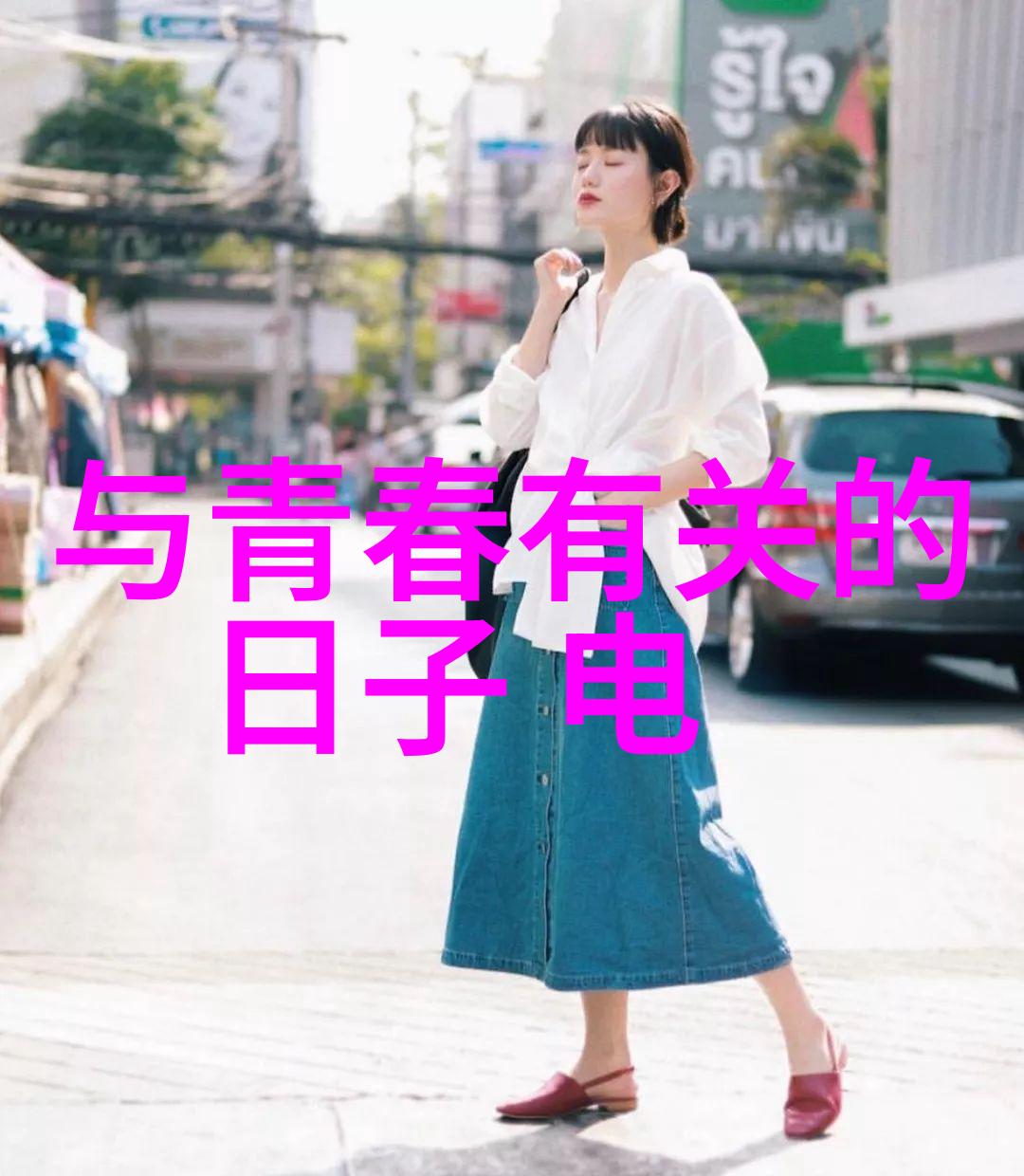 青春偶像剧《与青春有关的日子》中那些璀璨年