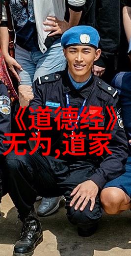 道家哲学与修炼艺术道家的历史思想体系及著名代表人物