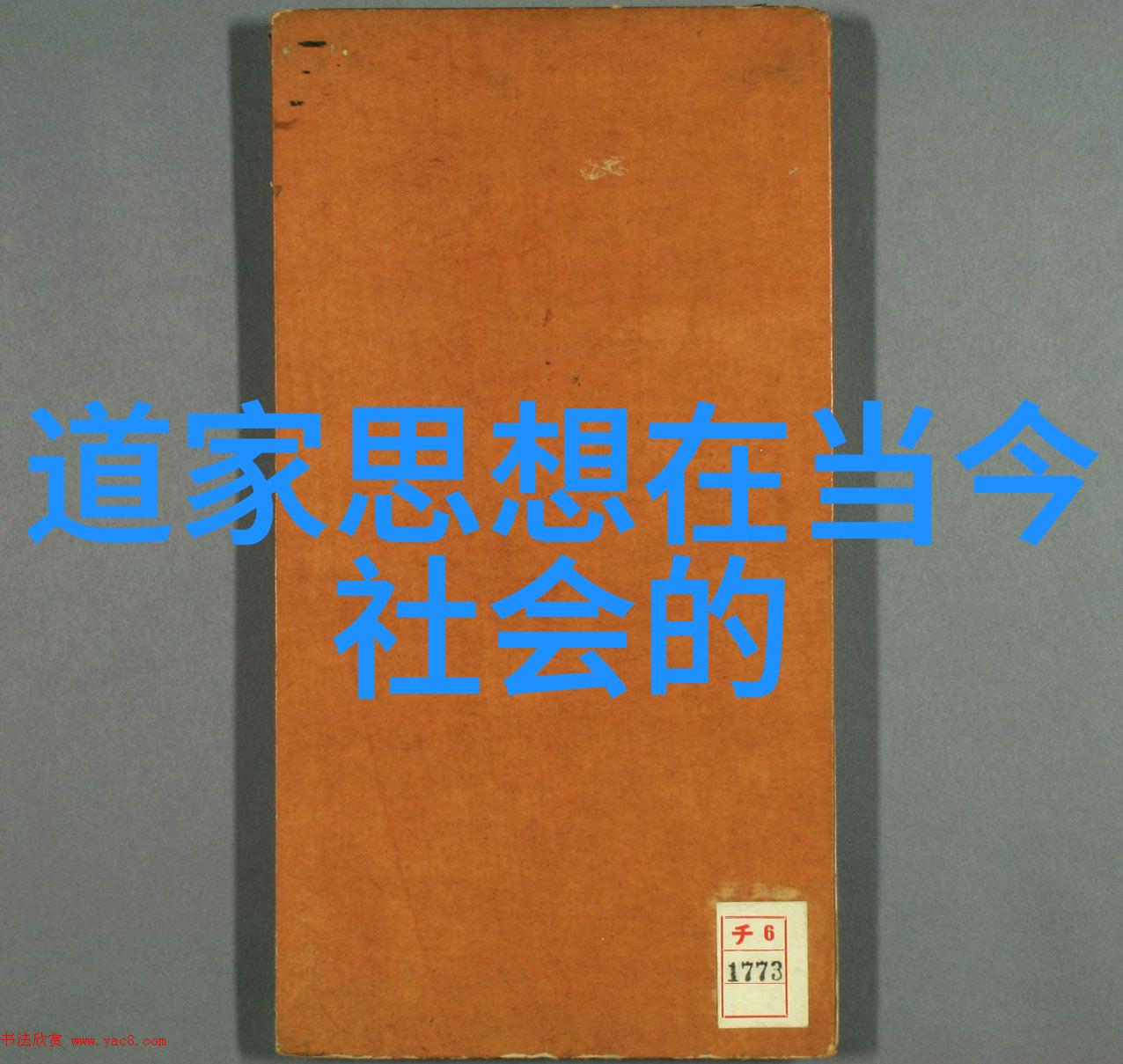 老子与释迦笑谈道法佛理