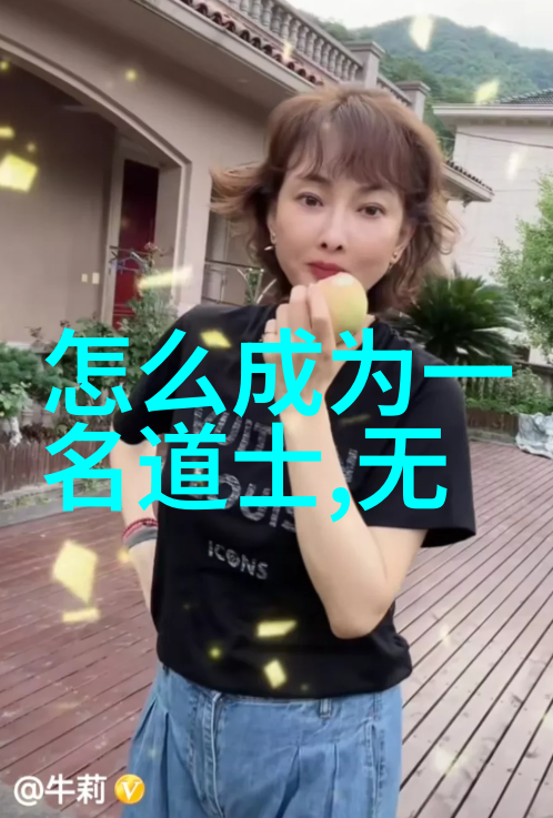 道教有名的人-道光辉探索中国古代道教圣贤的足迹