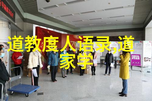道家道法自然探索古老智慧顺应宇宙律