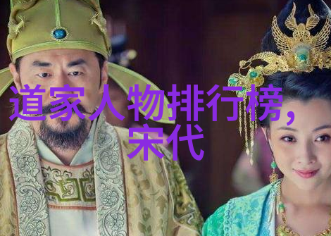 道家思想代表人物及其主张道教哲学与修行之父