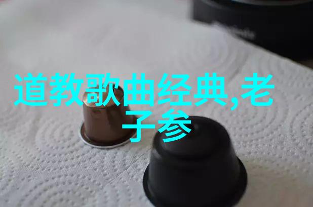道德经与中国文化的深远影响