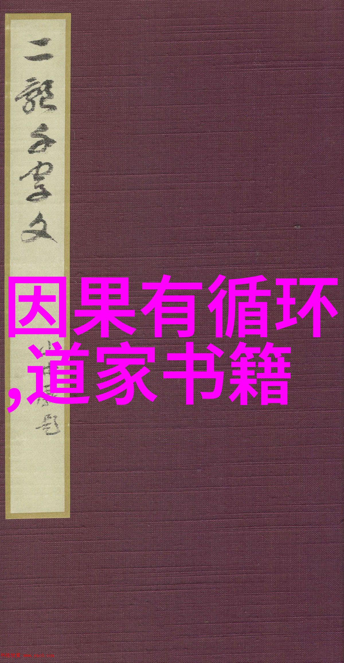 古今同源道德经的执一理念在当代社会中的应用