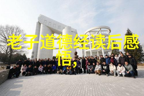 寻找和谐社会之路对老子道德经的现代理解与实践